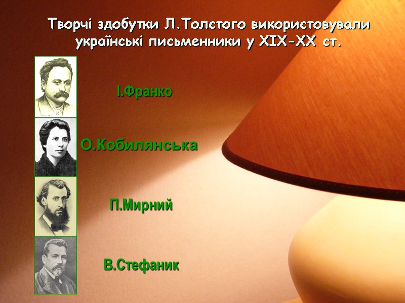 Творчі здобутки Л.Толстого використовували українські письменники у ХІХ-ХХ ст. О.Кобилянська І.Франко П.Мирний В.Стефаник